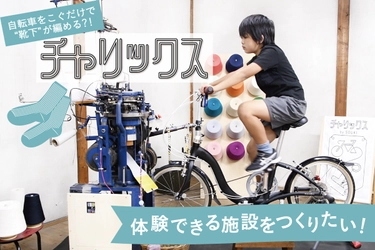 自転車をこいで靴下が編める？！　 『チャリックス』が体験できる施設「S.Labo」をつくりたい！　 CAMPFIREにてクラウドファンディング開始！