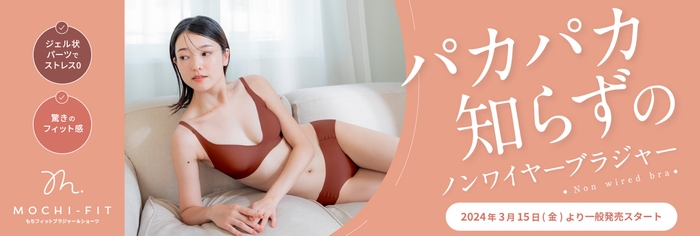 『もちフィット ブラジャー&ショーツ(MOCHI-FIT)』一般発売決定