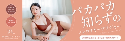 『もちフィット ブラジャー&ショーツ(MOCHI-FIT)』一般発売決定