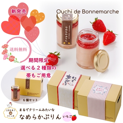 【送料無料】6個セット  三日たまごdeつくった  まるでクリームみたいな なめらかぷりん　いちご (冷蔵) 2,990円