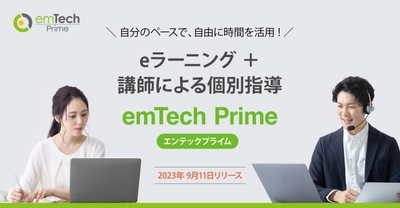 ITエンジニア向けeラーニング＋講師の個別指導付き研修 「emTech Prime」が9月11日にスタート！