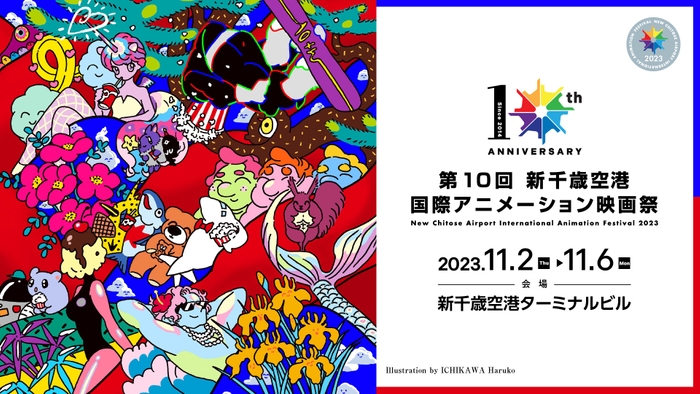 第10回 新千歳空港国際アニメーション映画祭 メインビジュアル