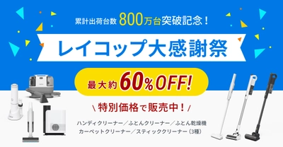 最大約60％OFF 累計販売台数800万台突破！　 『レイコップ大感謝祭キャンペーン』開催　 2025年11月17日(月)～2025年12月15日(月)