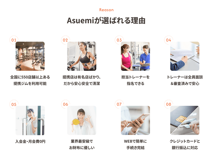 Asuemiが選ばれる理由