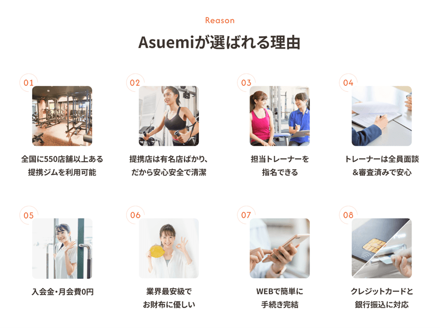 Asuemiが選ばれる理由