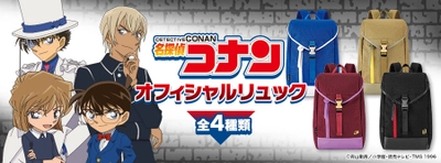 「名探偵コナン」の新作リュックがプレミコから登場！ 江戸川コナン、怪盗キッド、灰原哀、安室透の4モデルを販売開始！