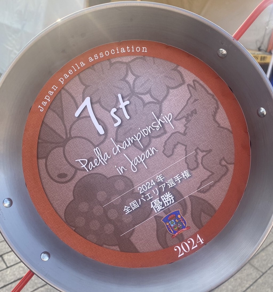 2024年全国パエリア選手権優勝 楯