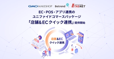 開発不要で最短1ヶ月導入！　 EC・POS・アプリ連携のユニファイドコマース　 『店舗＆ECクイック連携』提供開始