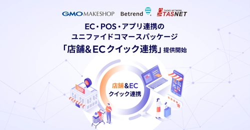 開発不要で最短1ヶ月導入！　 EC・POS・アプリ連携のユニファイドコマース　 『店舗＆ECクイック連携』提供開始