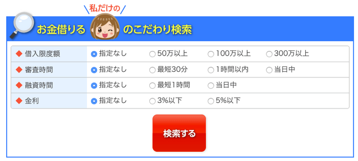 貴方にピッタリの「こだわり検索」