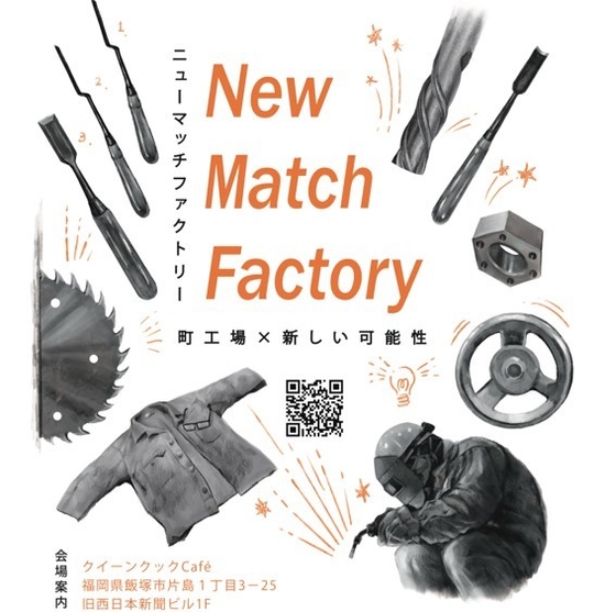 New Match Factory~九州町工場スタートアップ~