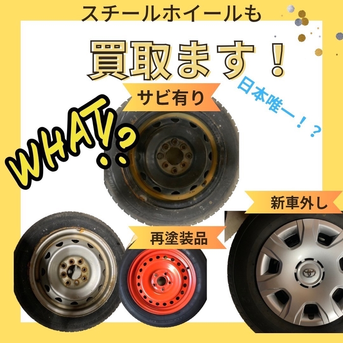 鉄ホイール買取
