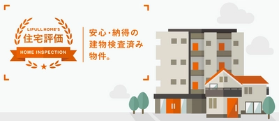 LIFULL HOME'S 住宅評価、 サイト上で住宅評価書（ホームインスペクション結果）の公開を開始