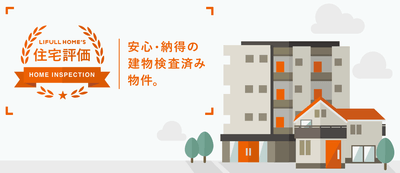 LIFULL HOME'S住宅評価 物件特集ページ