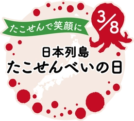 3月8日を『日本列島たこせんべいの日』に制定　 えびせん家族全店(西三河8店舗)にて 「日本列島たこせんべい制定記念フェア」も開催！