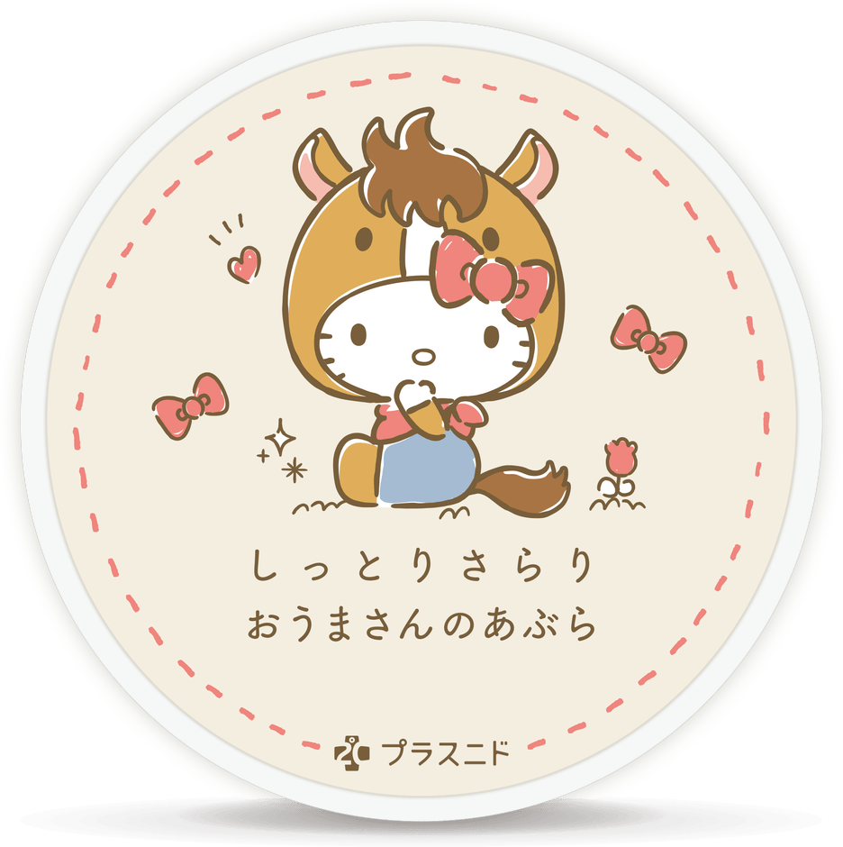 しっとりさらり おうまさんのあぶら　 ©1976, 2020 SANRIO CO., LTD.　APPROVAL NO. L614053