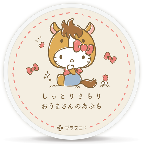 しっとりさらり おうまさんのあぶら　 ©1976, 2020 SANRIO CO., LTD.　APPROVAL NO. L614053