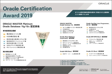 コーソル　8年連続で「Oracle Certification Award」を受賞　 4年連続での『ORACLE MASTER Platinum』取得者数国内No.1