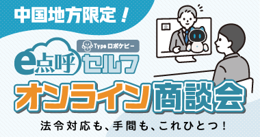 【中国地方の運送事業者様限定】東海電子の自動点呼システム「e点呼セルフTypeロボケビー」オンライン商談会 12月16日(火)