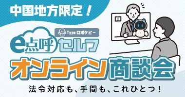 【中国地方の運送事業者様限定】東海電子の自動点呼システム「e点呼セルフTypeロボケビー」オンライン商談会 12月16日(火)