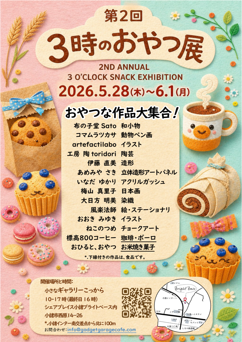 「第2回 3時のおやつ展」開催