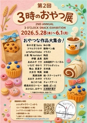 「第2回 3時のおやつ展」開催