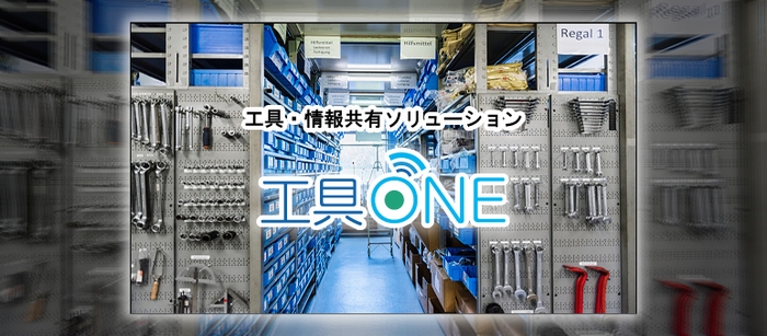 工具管理