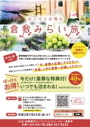 販売価格の40％以上の豪華な特典が付いた、 ぼっけぇお得な「倉敷みらい旅」キャンペーンを 5月15日より開催！