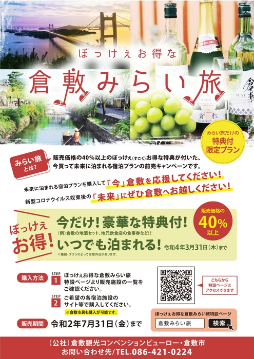 ぼっけぇお得な「倉敷みらい旅」キャンペーンチラシ