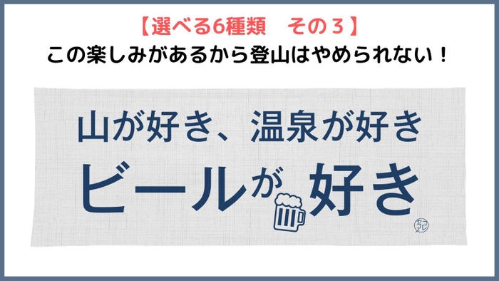 その3「山が好き、温泉が好き ビールが好き」