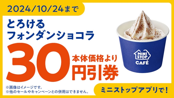 ミニストップアプリ クーポン画像 イメージ