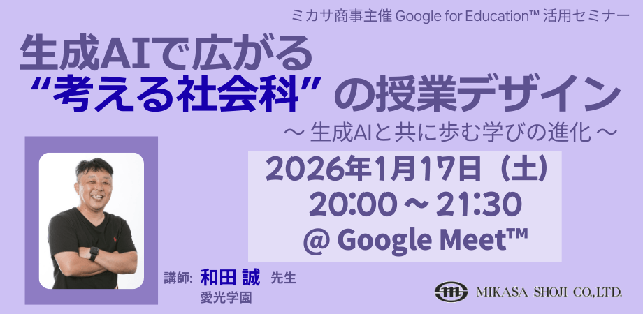 愛光学園 和田先生による社会科での生成AI活用講座