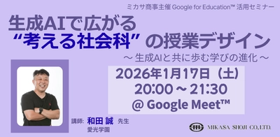 生成AIで広がる “考える社会科” の授業デザイン ～ 生成AIと共に歩む学びの進化 ～　1月17日（土）開催