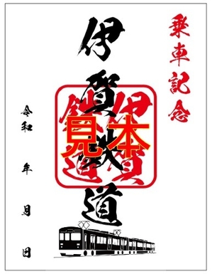 鉄印（伊賀鉄道）