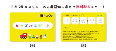 らーめん藤 福知山店が、子育てを応援！ 「キッズパスポート」の無料配布をスタート！