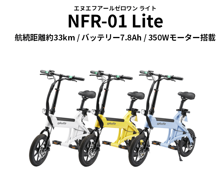 glafit NFR-01 Lite
