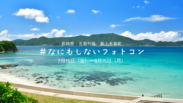 長崎県・五島列島 新上五島町 なにもしないフォトコン開催中