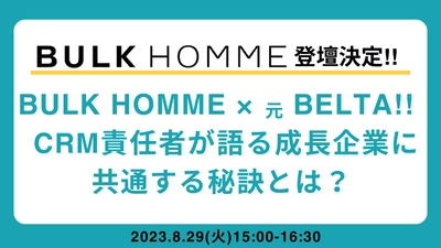 【大好評事業者対談！】 BULK HOMME✖️元BELTA CRM責任者が語る！ CRMの具体的な成功事例と失敗事例を公開！