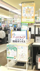 新たに東京都内のそうてつローゼンでも開始「フードドライブ」実施店舗を10店舗追加【相鉄ホールディングス・相鉄ローゼン】