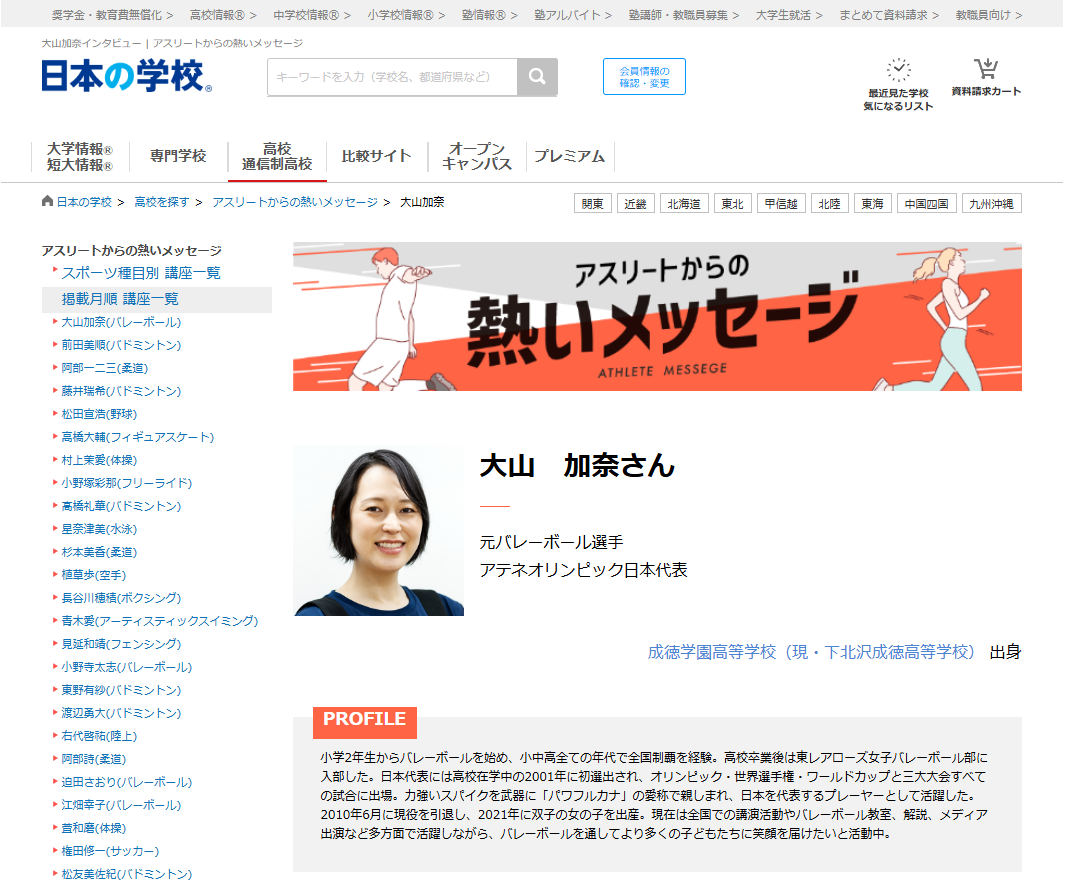 ＪＳコーポレーション（代表取締役社長　米田英一）がアスリートからの熱いメッセージ「バレーボール／大山加奈さん」を公開しました。