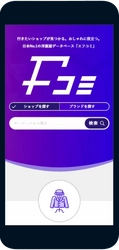 メンズ専門ファッション口コミサイト「Fコミ」が、 ベータユーザーの募集を開始！