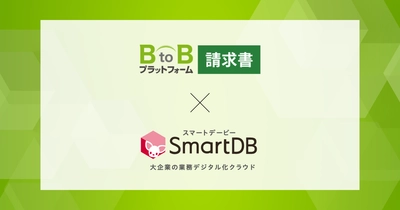 「BtoBプラットフォーム 請求書」と「SmartDB」がシステム連携　 - 請求業務のプロセス全体をデジタル化しペーパーレスを推進 -