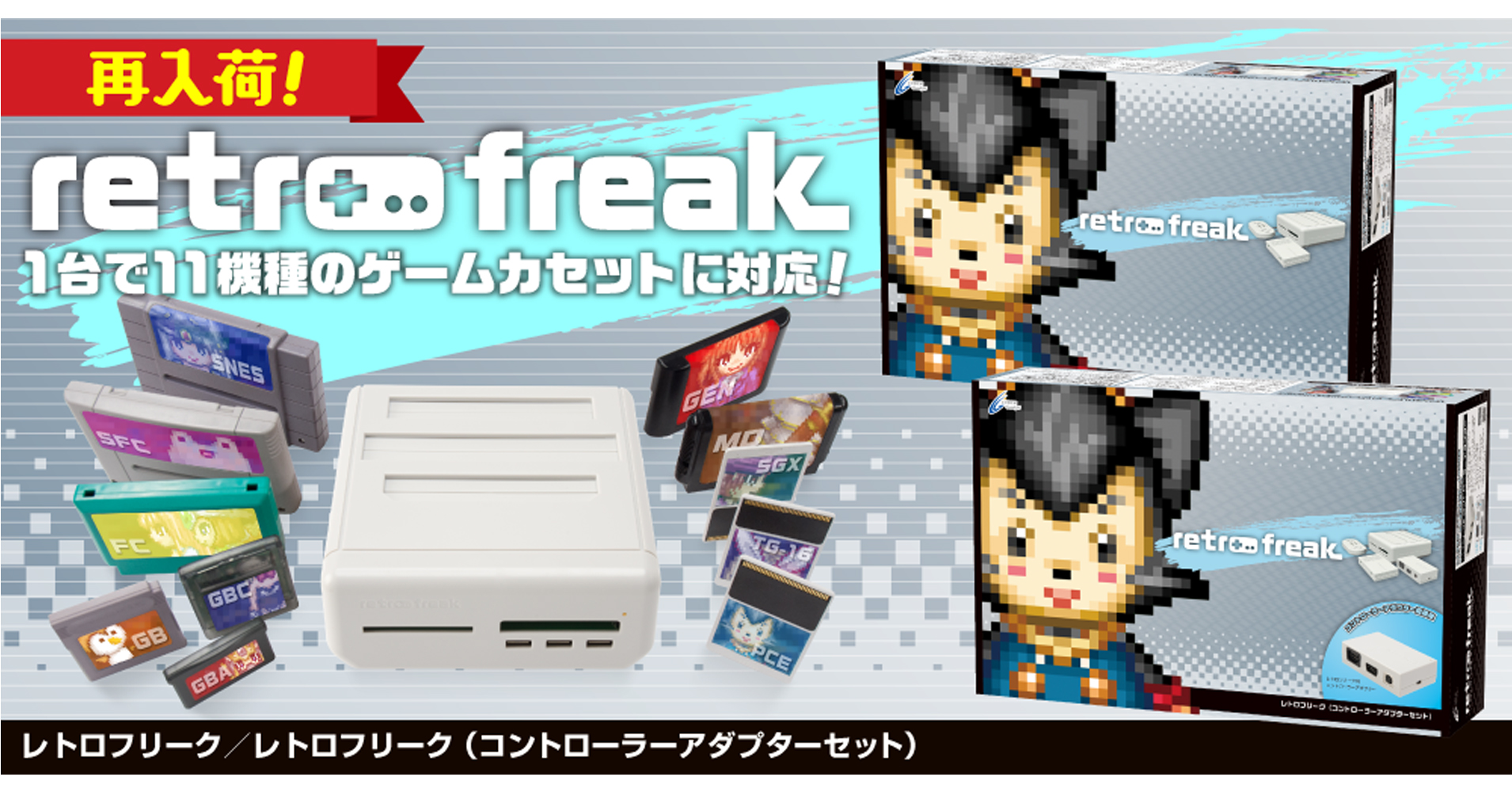 1台で11機種のレトロゲームカセットに対応した『レトロフリーク』が再入荷！ | NEWSCAST