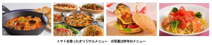 トマトを使ったオリジナルメニュー(昨年のメニュー)