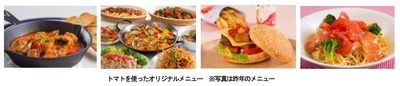 トマトを使ったオリジナルメニュー（昨年のメニュー）