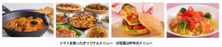 トマトを使ったオリジナルメニュー(昨年のメニュー)