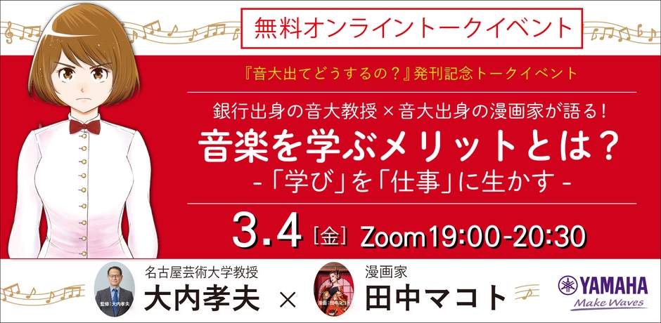 音楽を学ぶメリットとは？ ――「学び」を「仕事」に生かす 『音大出てどうするの？』発刊記念トークイベント