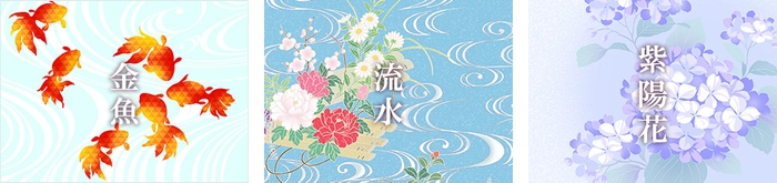 金魚(きんぎょ)/流水文様(りゅうすいもんよう)/紫陽花(あじさい)