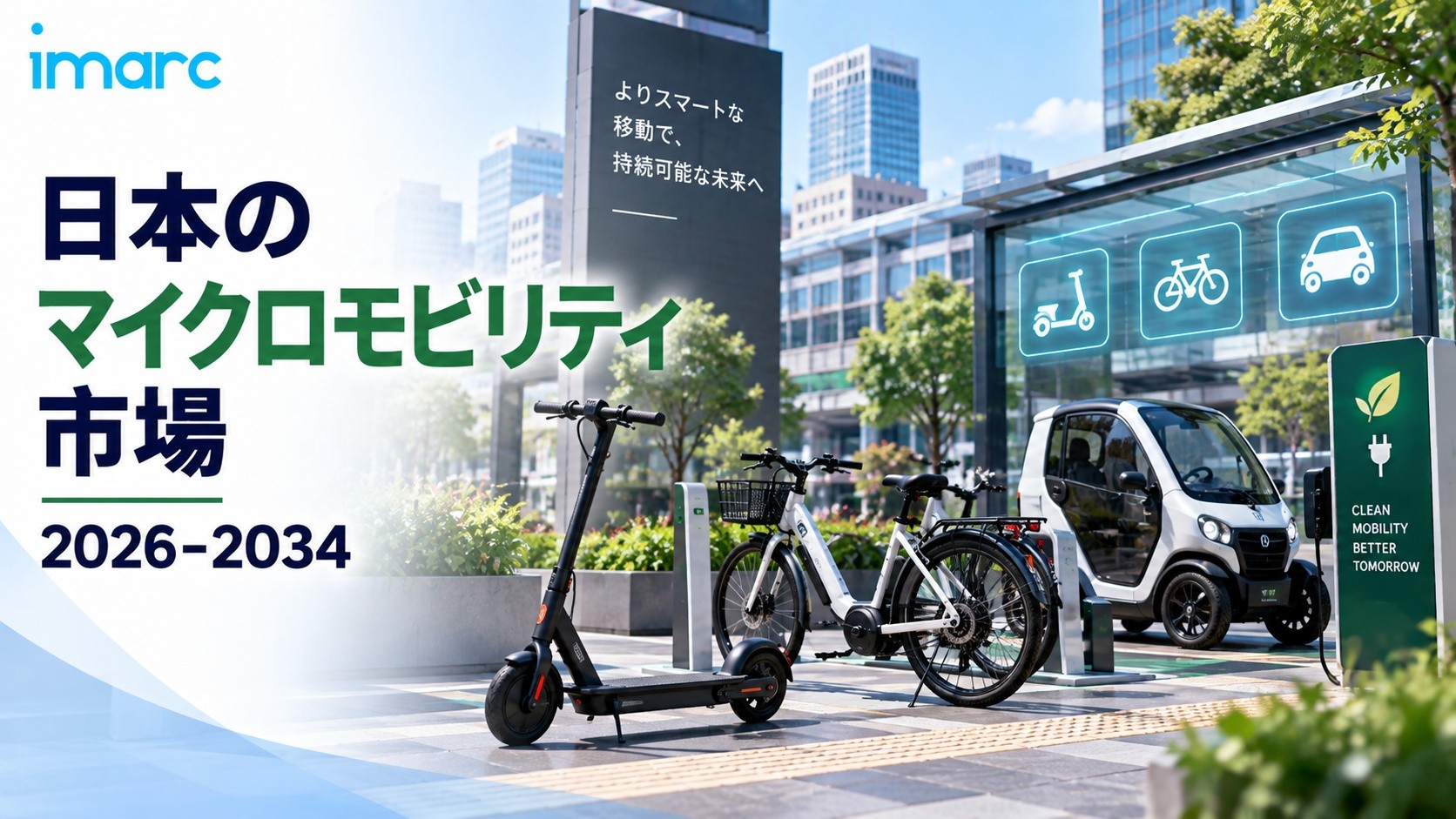 日本マイクロモビリティ市場、2034年までに米ドル15.1ビリオンに達し、14.73%のCAGRで成長、市場プレーヤーおよび投資家に強力な機会を創出