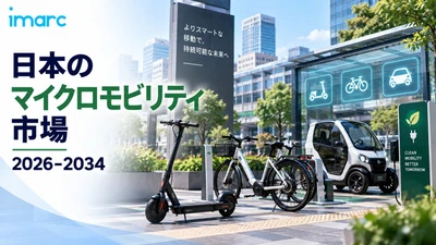 日本マイクロモビリティ市場、2034年までに米ドル15.1ビリオンに達し、14.73%のCAGRで成長、市場プレーヤーおよび投資家に強力な機会を創出